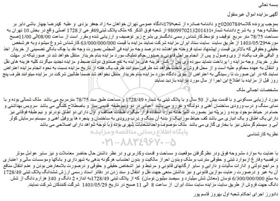 مزایده فروش ملک پلاک ثبتی49فرعی از1728 اصلی