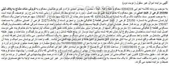مزایده فروش 62/15 سهم مشاع از 150/67 سهم عرصه واعیان یک دستگاه آپارتمان مسکونی به شماره 25350 فرعی از 165 اصلی