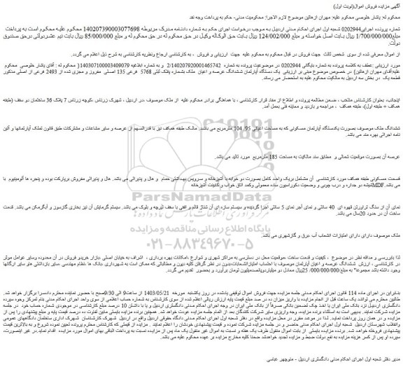 مزایده فروش یک دستگاه آپارتمان ششدانگ عرصه و اعیان  ملک بشماره پلاک ثبتی 5768  فرعی 135 اصلی  مفروز و مجزی شده از 2493 فرعی از اصلی