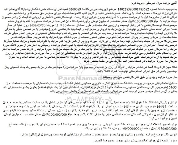 مزایده فروش ششدانگ ملک