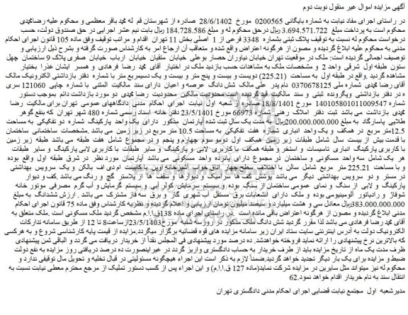 مزایده فروش ملک پلاک ثبتی بشماره 3348 فرعی از 1 اصلی