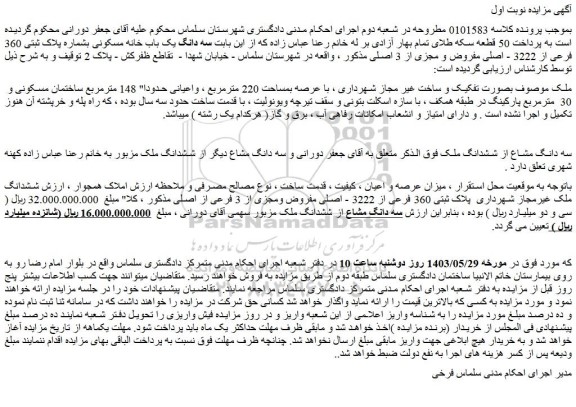 مزایده فروش سه دانگ مشاع از ششدانگ ملک 