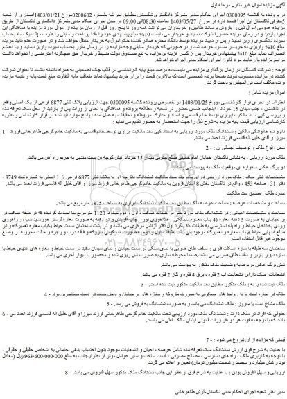 مزایده فروش ششدانگ دفترچه ای به پلاک ثبتی 6877 فرعی از 1 اصلی به شماره ثبت 8749