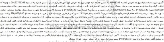 آگهی مزایده حق امتیاز و اشتراک تلفن همراه