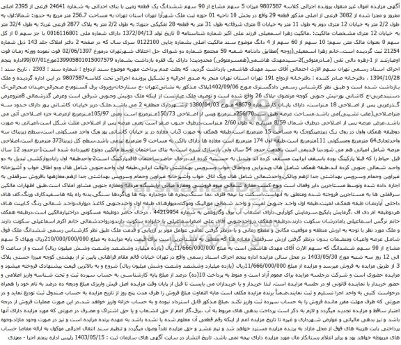 آگهی مزایده میزان 5 سهم مشاع از 90 سهم ششدانگ یک قطعه زمین با بنای احداثی به شماره 24641 فرعی از 2395 اصلی
