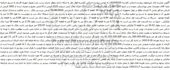 آگهی مزایده شش دانگ اعیان پلاک ثبتی شماره 2225 فرعی از 8 اصلی مفروز و مجزی شده از 1692 فرعی از اصلی