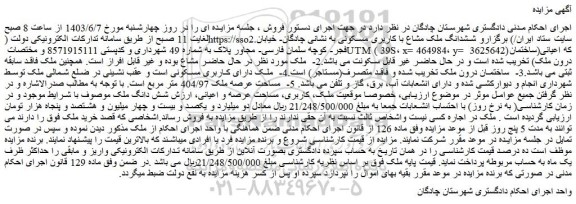 مزایده فروش ششدانگ ملک مشاع با کاربری مسکونی
