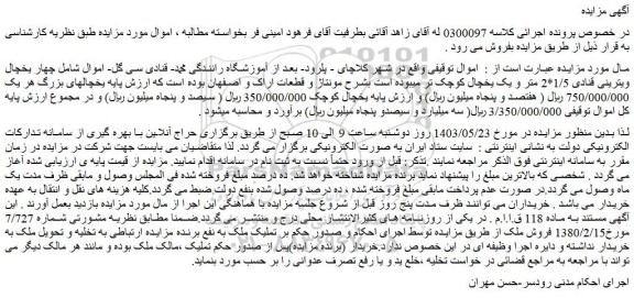 مزایده فروش چهار یخچال ویترینی قنادی 1/5*2 متر و یک یخچال کوچک تر