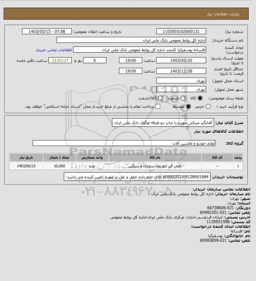 استعلام آفتابگیر عینکی خودرو با چاپ دو طرفه لوگوی بانک ملی ایران