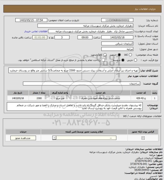 استعلام تهیه و اجرای زیر سازی جزئی و آسفالت ریزی دستی حدود 2300 مربع به ضخامت5.5 سانتی متر   واقع در روستای خرمازرد