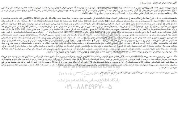 مزایده فروش یک قطعه خانه و محوطه بشماره پلاک ثبتی 2287 باقیمانده
