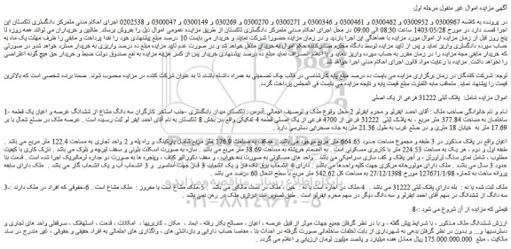 مزایده فروش سه دانگ مشاع از ششدانگ عرصه و اعیان یک قطعه ساختمان به مساحت 377.84 متر مربع ، به پلاک ثبتی 31222 فرعی از 4700 فرعی از یک اصلی قطعه 4 تفکیکی