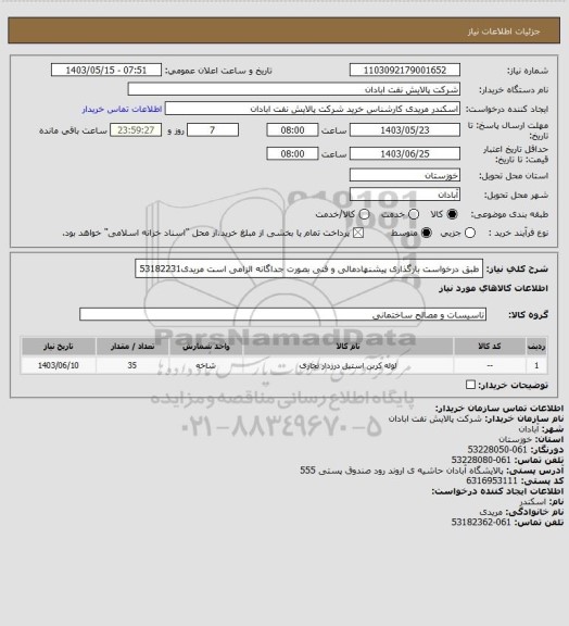 استعلام طبق درخواست
بارگذاری پیشنهادمالی و فنی بصورت جداگانه الزامی است
مریدی53182231