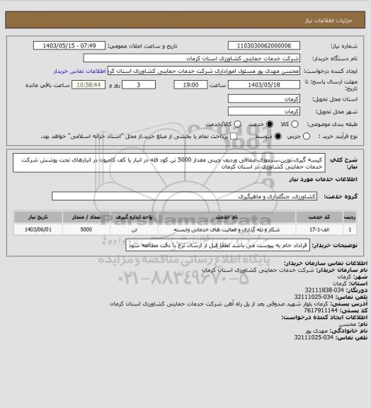 استعلام کیسه گیری،توزین،سردوزی،صفافی وردیف چینی مقدار 5000 تن کود فله در انبار یا کف کامیون در انبارهای تحت پوشش شرکت خدمات حمایتی کشاورزی در استان کرمان