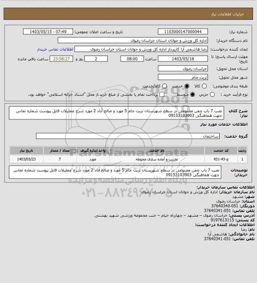 استعلام نصب 7 باب چمن مصنوعی در سطح شهرستان تربت جام 5 مورد و صالح آباد 2 مورد شرح عملیلات فایل پیوست شماره تماس جهت هماهنگی 09153103903