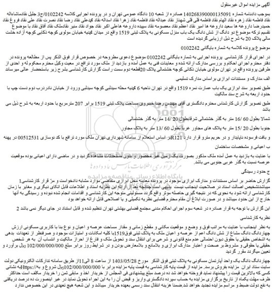 مزایده فروش چهاردانگ دانگ یک واحد آپارتمان مسکونی