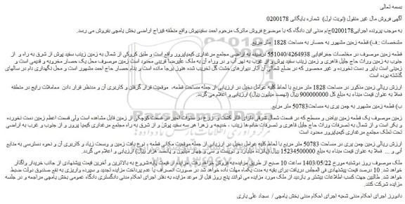 مزایده فروش قطعه زمین مشهور به حصار به مساحت 1828  متر مربع.