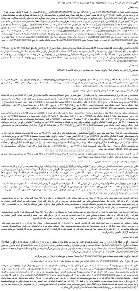 مزایده فروش یک دستگاه اپارتمان اداری قطعه 5تفکیکی 90783فرعی از 6933اصلی