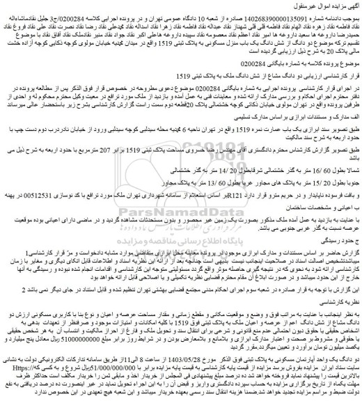 مزایده فروش دو دانگ مشاع از شش دانگ ملک به پلاک ثبتی 1519