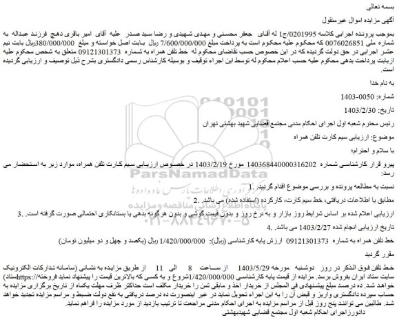 مزایده فروش سیم کارت تلفن همراه
