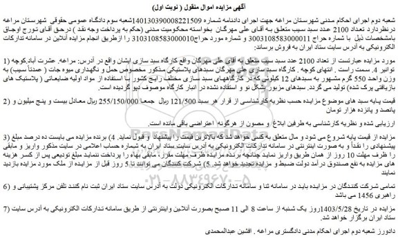 مزایده فروش  تعداد 2100 عدد سبد سیب