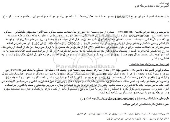 مزایده فروش ملک به پلاک ثبتی 92708 فرعی مفروز و مجزا شده از 18202 فرعی از 175 اصلی