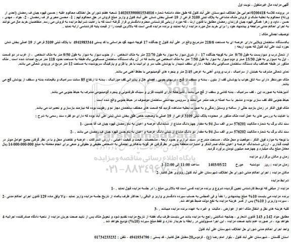 مزایده فروش یکدستگاه ساختمان ویلایی دارای عرصه ای به مساحت 218/6 مترمربع