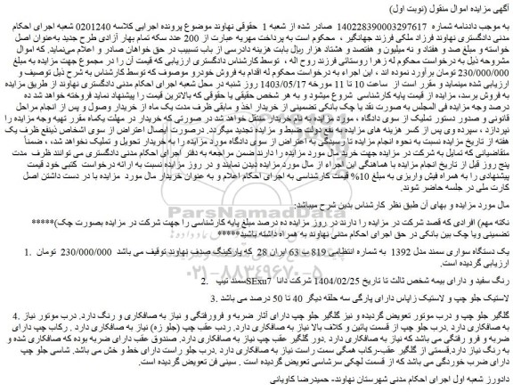 مزایده فروش یک دستگاه سواری سمند مدل 1392 و...