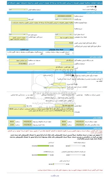 مناقصه، مناقصه عمومی همزمان با ارزیابی (یکپارچه) یک مرحله ای عملیات اجرایی تکمیل ساختمان دانشکده حقوق دانشگاه قم