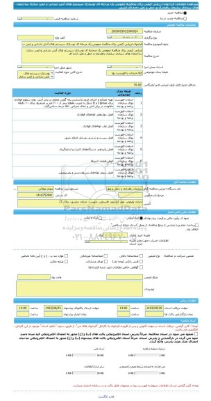 مناقصه، فراخوان ارزیابی کیفی برای مناقصه عمومی یک مرحله ای نوسازی سیستم های آتش نشانی و ایمن سازی ساختمان های ستادی سازمان راهداری و حمل و نقل جاده ای کشور