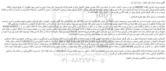 مزایده فروش یک قطعه زمین دروضعیت باغی به پلاک ثبتی شماره 22/34تحت ثبت شماره 19778 دفتر 36/14