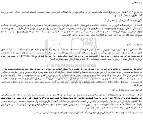 مزایده فروش 6 سهم از 6 سهم بخش مشاعی پلاک ثبتی 3820 فرعی از 2528 اصلی مفروز و مجزی شده از 1589 فرعی از  20 اصلی