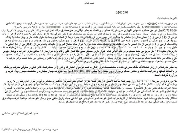 مزایده فروش  یک باب منزل مسکونی