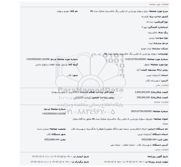 مزایده، سواری پژو پارس ال ایکس رنگ خاکستری متالیک مدل 86