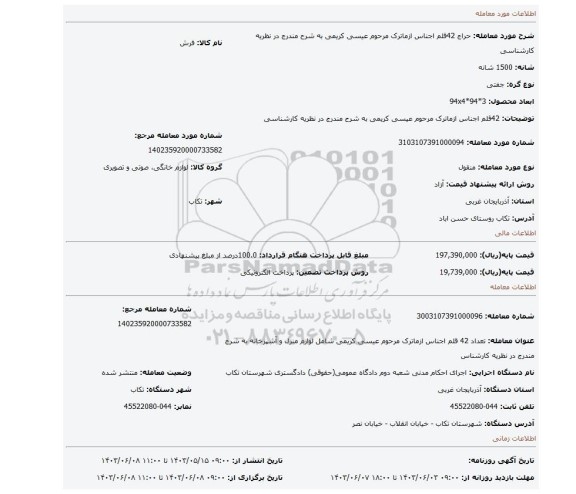 مزایده، 42قلم اجناس ازماترک مرحوم عیسی کریمی به شرح مندرج در نظریه کارشناسی
