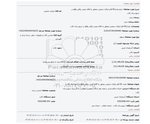 مزایده، تعداد92 قلم ابزالات صنعتی متعلق به اقای مجید رزاقی واقع در شهرستان تکاب