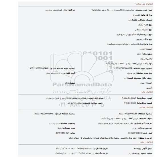 مزایده، فروش5440سهم از ۹۶۰۰۰ سهم پلاک۶۷۲/۳