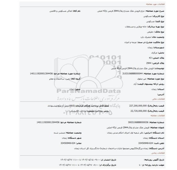 مزایده، فروش ملک مشاع پلاک2944 فرعی از43 اصلی
