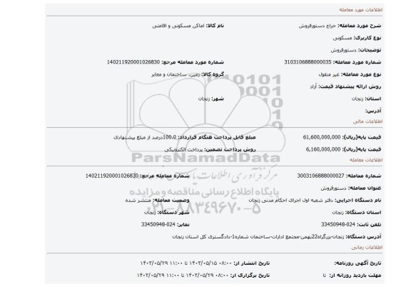 مزایده، دستورفروش