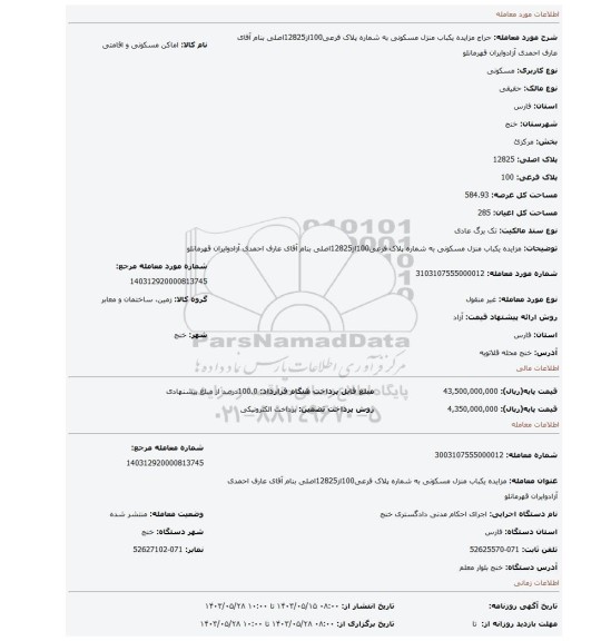 مزایده، مزایده یکباب منزل مسکونی به شماره پلاک فرعی100از12825اصلی بنام آقای عارف احمدی آزادوایران قهرمانلو