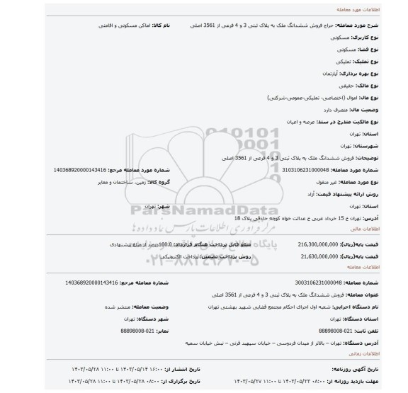 مزایده، فروش ششدانگ ملک به پلاک ثبتی 3 و 4 فرعی از 3561 اصلی