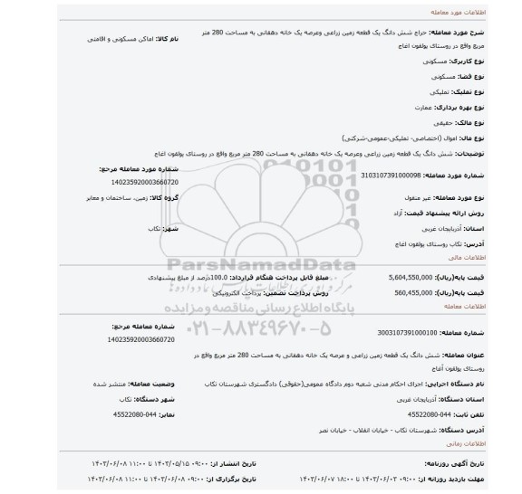 مزایده، شش دانگ یک قطعه زمین زراعی وعرصه یک خانه دهقانی به مساحت 280 متر مربع واقع در روستای یولقون اغاج