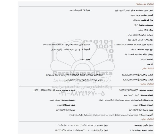 مزایده، فروش کامیون ولوو