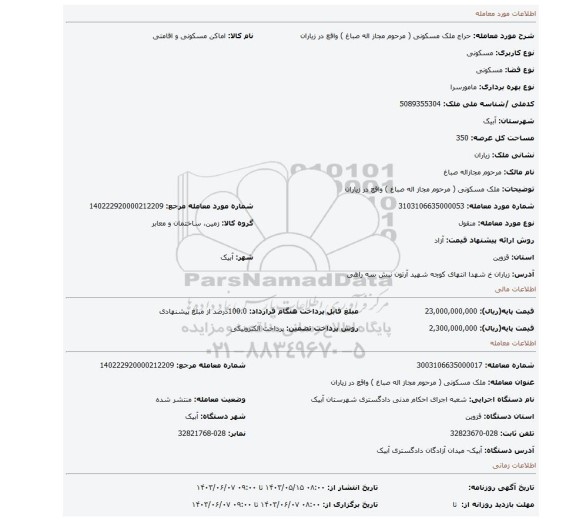 مزایده، ملک مسکونی ( مرحوم مجاز اله صباغ )  واقع در زیاران