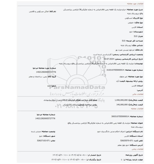 مزایده، مزایده یک قطعه زمین فاقداعیانی به شماره تفکیکی36 ازاراضی بنیادمسکن واقع درروستای تخته