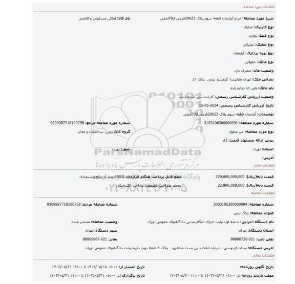 مزایده، آپارتمان قطعه سوم پلاک 20623فرعی از70اصلی