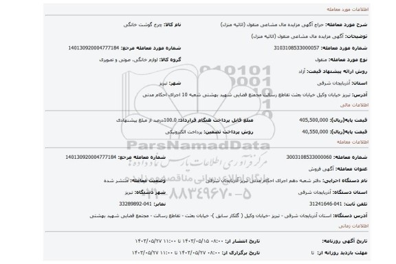 مزایده، آگهی مزایده مال مشاعی منقول (اثاثیه منزل)