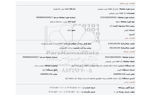مزایده، یک قطعه زمین مزروعی
