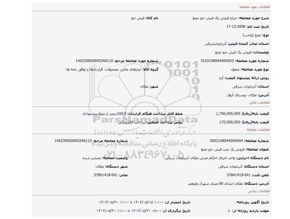 مزایده، فروش یک فیش حج تمتع