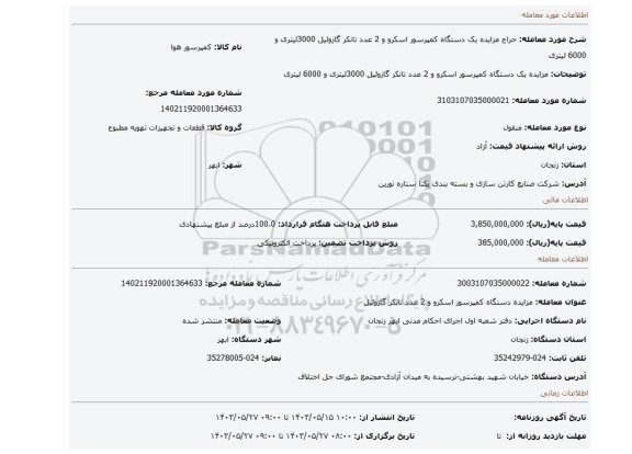 مزایده، مزایده یک دستگاه کمپرسور اسکرو و 2 عدد تانکر گازوئیل 3000لیتری و 6000 لیتری